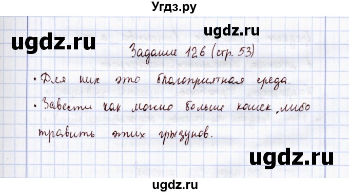 ГДЗ (Решебник) по экологии 7 класс (рабочая тетрадь) Кучменко В.С. / задание / 126