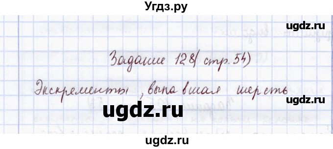 ГДЗ (Решебник) по экологии 7 класс (рабочая тетрадь) Кучменко В.С. / задание / 128