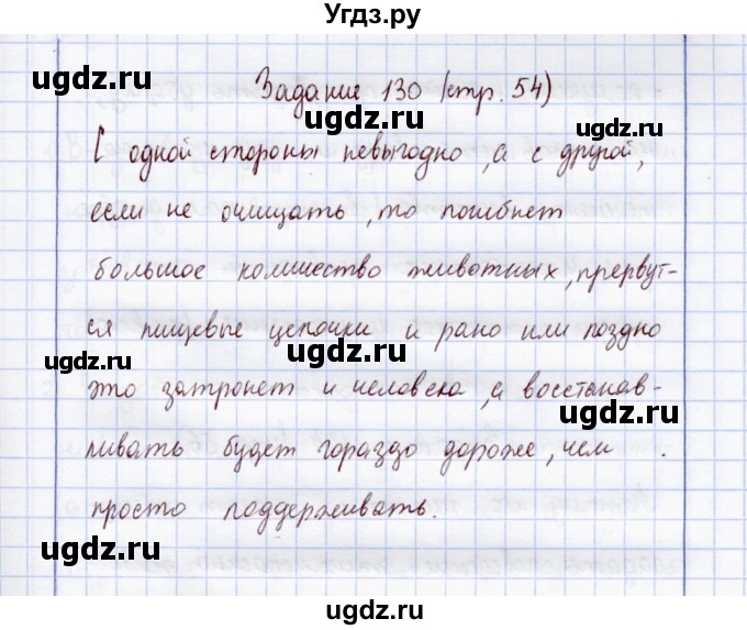 ГДЗ (Решебник) по экологии 7 класс (рабочая тетрадь) Кучменко В.С. / задание / 130