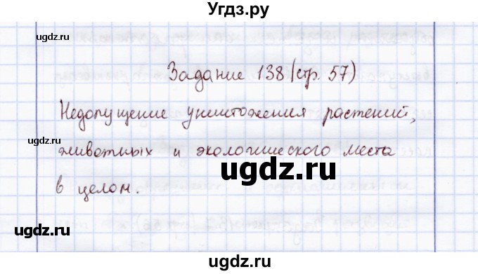 ГДЗ (Решебник) по экологии 7 класс (рабочая тетрадь) Кучменко В.С. / задание / 138