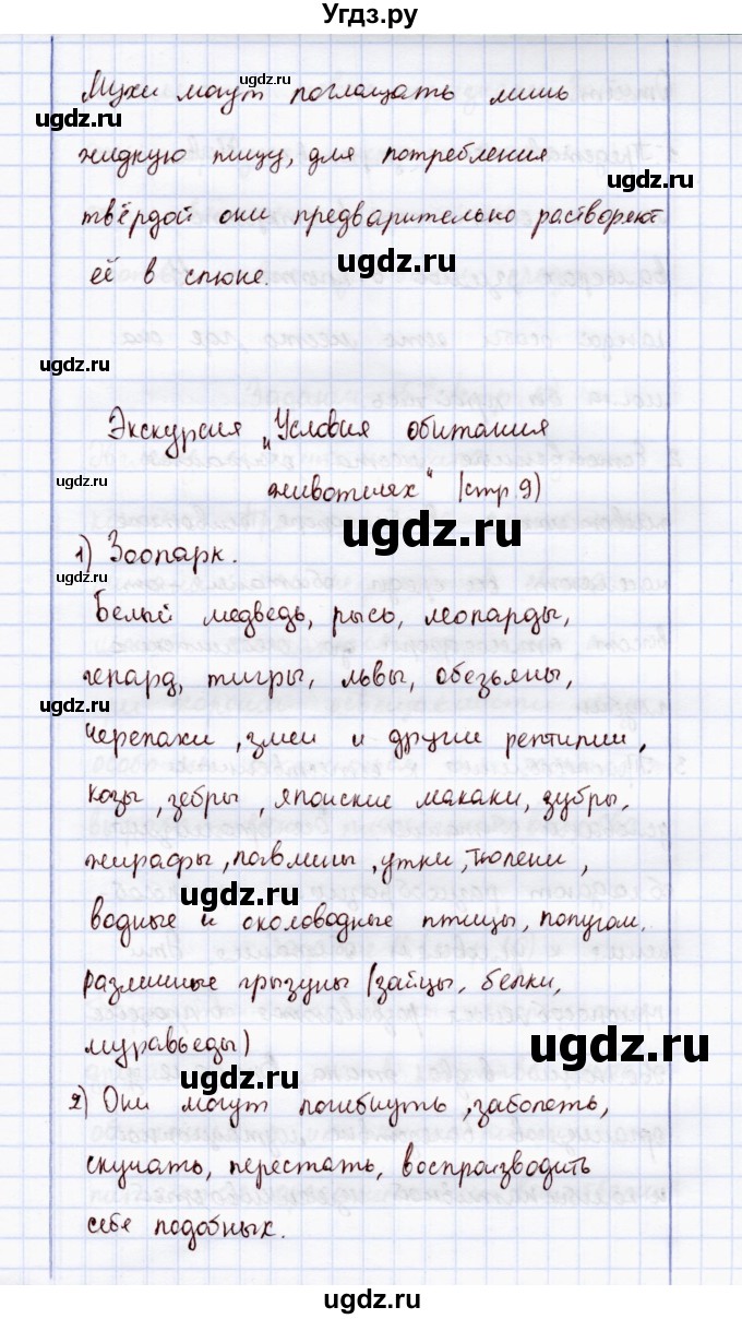 ГДЗ (Решебник) по экологии 7 класс (рабочая тетрадь) Кучменко В.С. / задание / 14(продолжение 3)