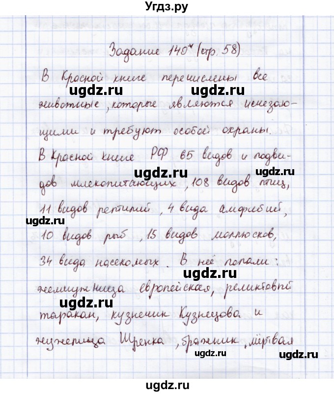 ГДЗ (Решебник) по экологии 7 класс (рабочая тетрадь) Кучменко В.С. / задание / 140