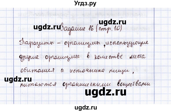 ГДЗ (Решебник) по экологии 7 класс (рабочая тетрадь) Кучменко В.С. / задание / 16