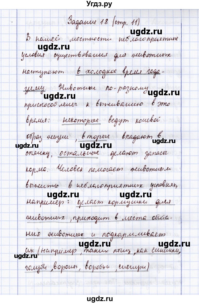 ГДЗ (Решебник) по экологии 7 класс (рабочая тетрадь) Кучменко В.С. / задание / 18