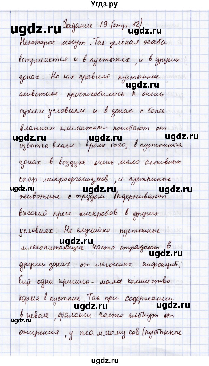 ГДЗ (Решебник) по экологии 7 класс (рабочая тетрадь) Кучменко В.С. / задание / 19