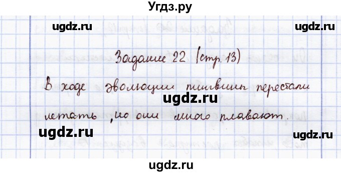 ГДЗ (Решебник) по экологии 7 класс (рабочая тетрадь) Кучменко В.С. / задание / 22