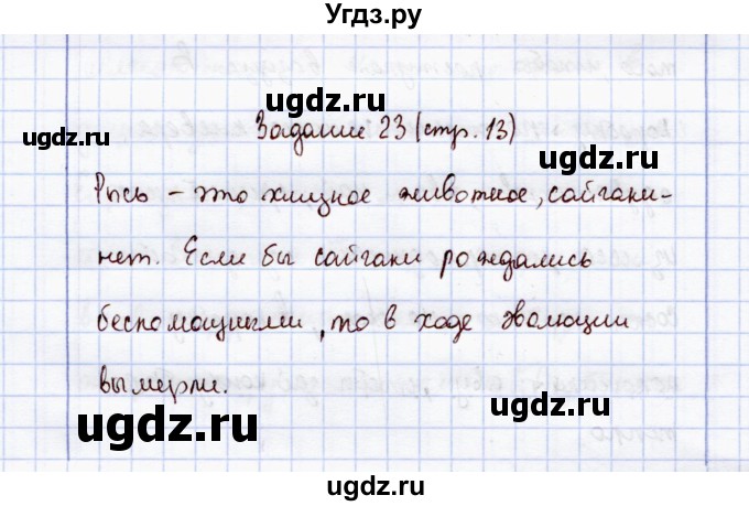 ГДЗ (Решебник) по экологии 7 класс (рабочая тетрадь) Кучменко В.С. / задание / 23