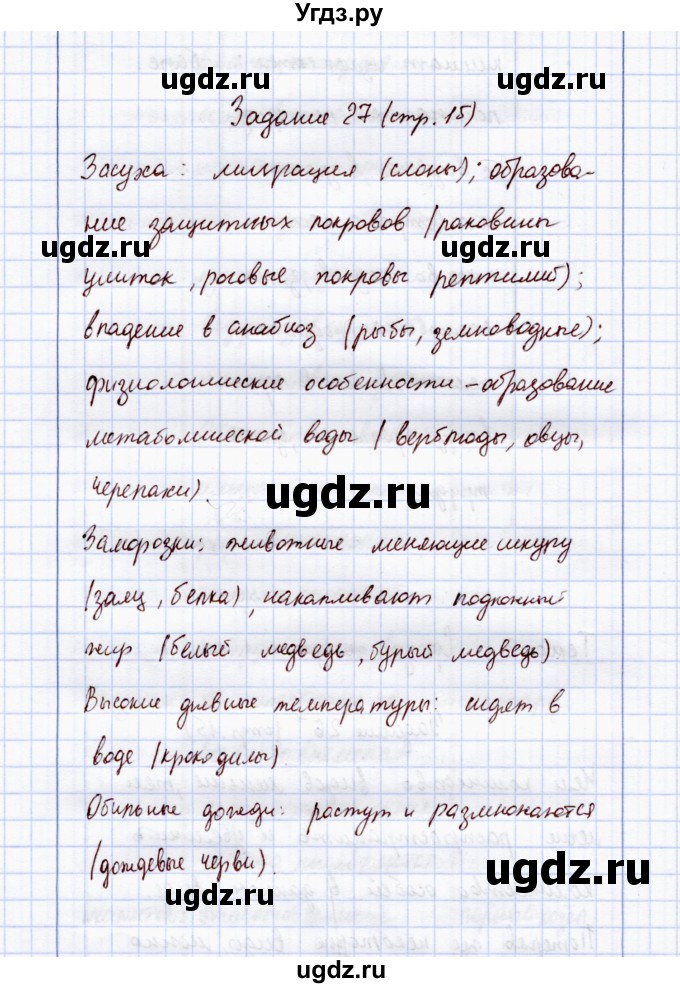 ГДЗ (Решебник) по экологии 7 класс (рабочая тетрадь) Кучменко В.С. / задание / 27