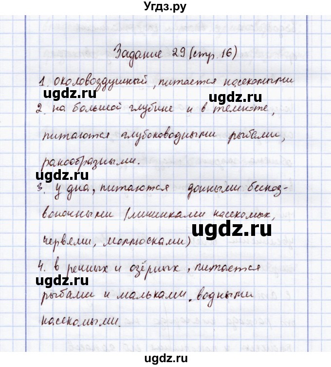 ГДЗ (Решебник) по экологии 7 класс (рабочая тетрадь) Кучменко В.С. / задание / 29