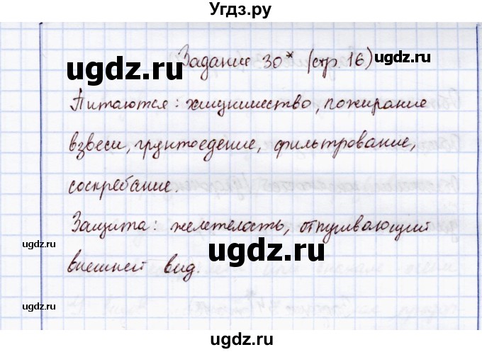 ГДЗ (Решебник) по экологии 7 класс (рабочая тетрадь) Кучменко В.С. / задание / 30