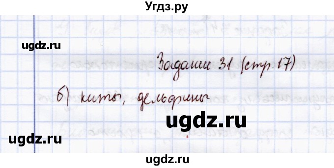 ГДЗ (Решебник) по экологии 7 класс (рабочая тетрадь) Кучменко В.С. / задание / 31