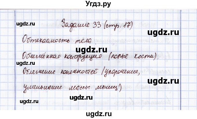 ГДЗ (Решебник) по экологии 7 класс (рабочая тетрадь) Кучменко В.С. / задание / 33