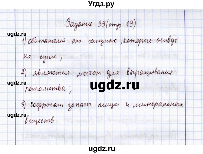 ГДЗ (Решебник) по экологии 7 класс (рабочая тетрадь) Кучменко В.С. / задание / 39