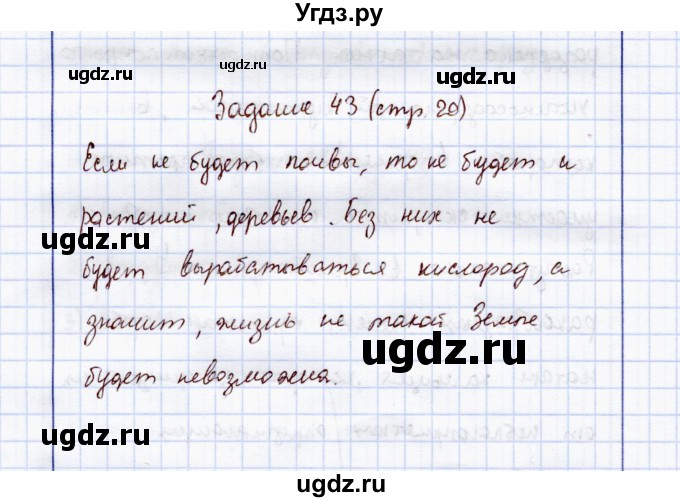 ГДЗ (Решебник) по экологии 7 класс (рабочая тетрадь) Кучменко В.С. / задание / 43