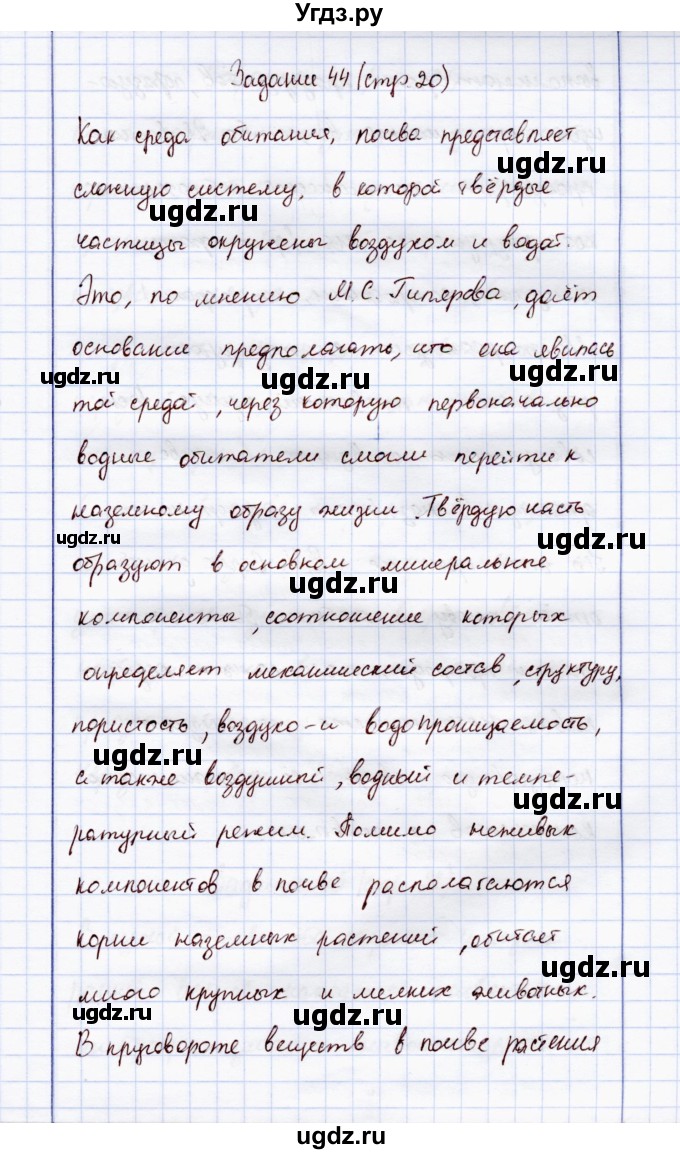 ГДЗ (Решебник) по экологии 7 класс (рабочая тетрадь) Кучменко В.С. / задание / 44