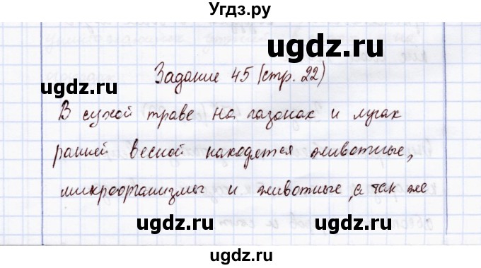 ГДЗ (Решебник) по экологии 7 класс (рабочая тетрадь) Кучменко В.С. / задание / 45