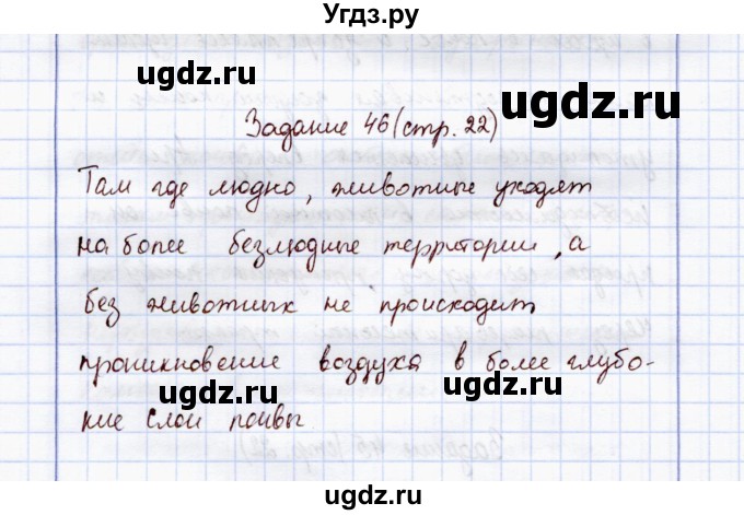 ГДЗ (Решебник) по экологии 7 класс (рабочая тетрадь) Кучменко В.С. / задание / 46