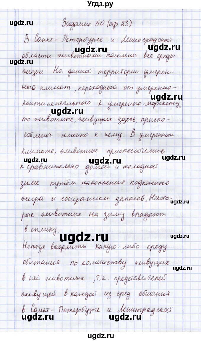 ГДЗ (Решебник) по экологии 7 класс (рабочая тетрадь) Кучменко В.С. / задание / 50