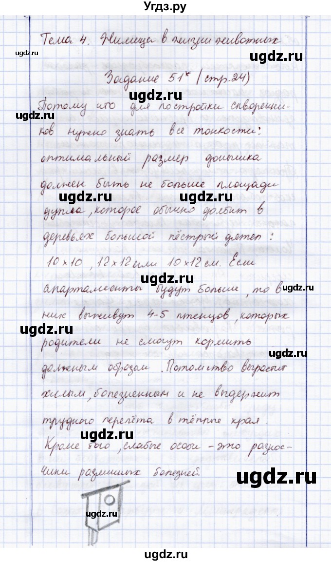 ГДЗ (Решебник) по экологии 7 класс (рабочая тетрадь) Кучменко В.С. / задание / 51