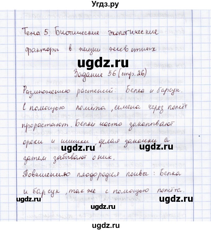 ГДЗ (Решебник) по экологии 7 класс (рабочая тетрадь) Кучменко В.С. / задание / 56