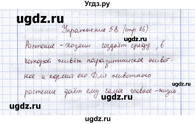 ГДЗ (Решебник) по экологии 7 класс (рабочая тетрадь) Кучменко В.С. / задание / 58