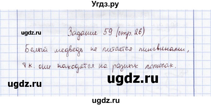 ГДЗ (Решебник) по экологии 7 класс (рабочая тетрадь) Кучменко В.С. / задание / 59