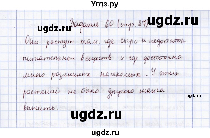 ГДЗ (Решебник) по экологии 7 класс (рабочая тетрадь) Кучменко В.С. / задание / 60