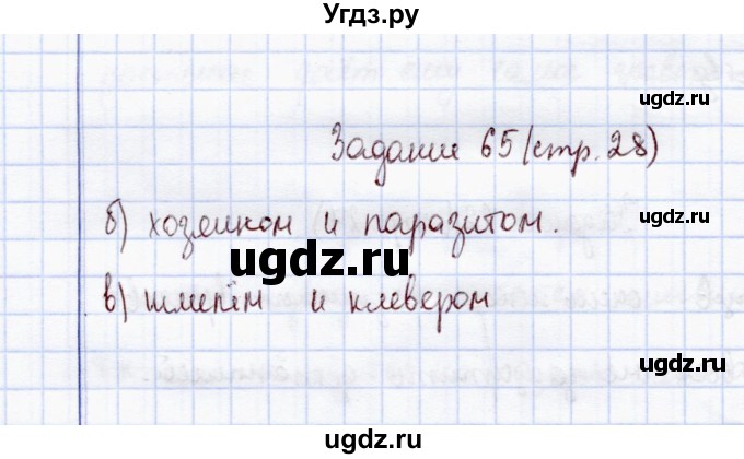 ГДЗ (Решебник) по экологии 7 класс (рабочая тетрадь) Кучменко В.С. / задание / 65