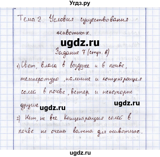 ГДЗ (Решебник) по экологии 7 класс (рабочая тетрадь) Кучменко В.С. / задание / 7