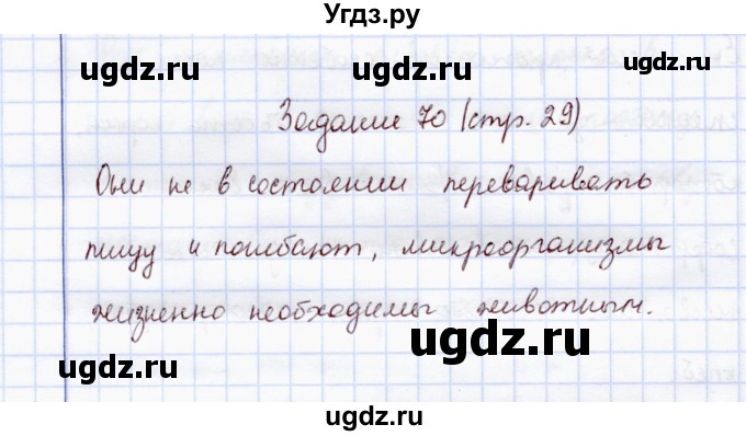 ГДЗ (Решебник) по экологии 7 класс (рабочая тетрадь) Кучменко В.С. / задание / 70