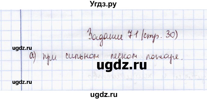 ГДЗ (Решебник) по экологии 7 класс (рабочая тетрадь) Кучменко В.С. / задание / 71