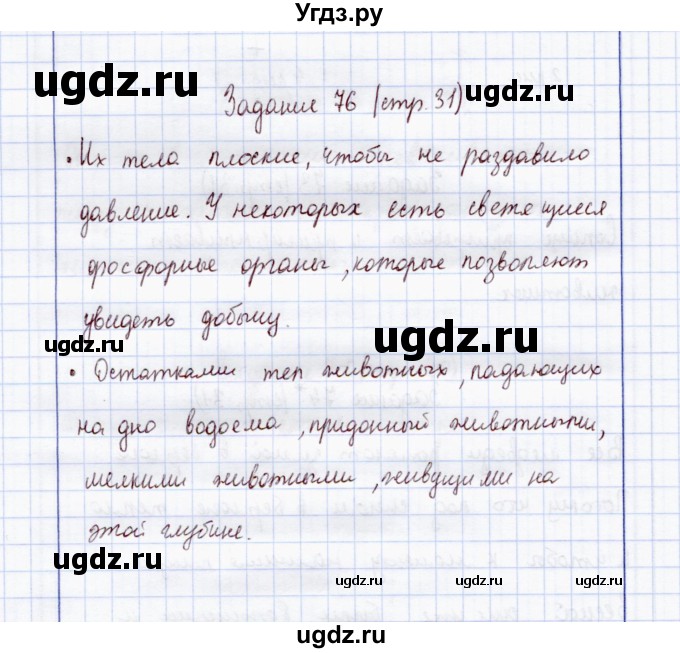 ГДЗ (Решебник) по экологии 7 класс (рабочая тетрадь) Кучменко В.С. / задание / 76