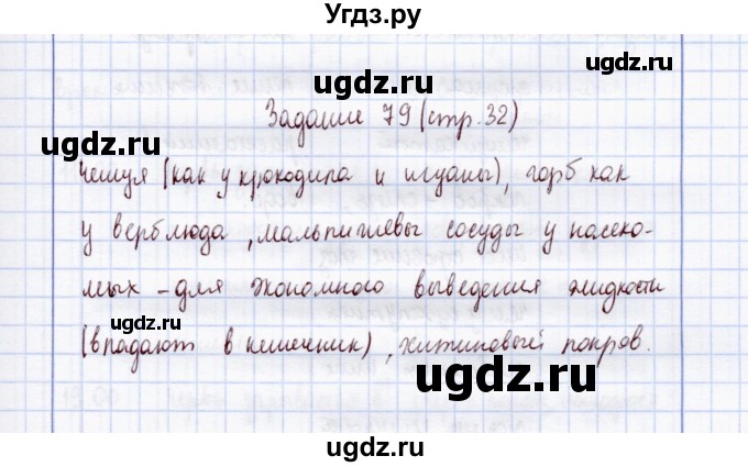 ГДЗ (Решебник) по экологии 7 класс (рабочая тетрадь) Кучменко В.С. / задание / 79