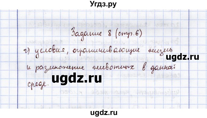 ГДЗ (Решебник) по экологии 7 класс (рабочая тетрадь) Кучменко В.С. / задание / 8