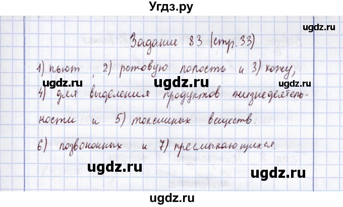 ГДЗ (Решебник) по экологии 7 класс (рабочая тетрадь) Кучменко В.С. / задание / 83