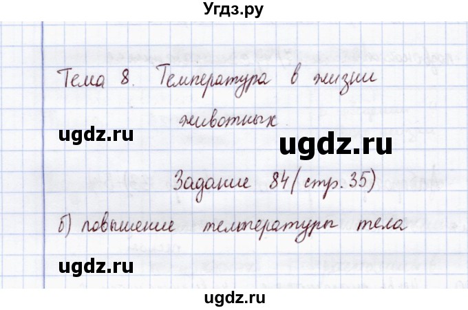 ГДЗ (Решебник) по экологии 7 класс (рабочая тетрадь) Кучменко В.С. / задание / 84