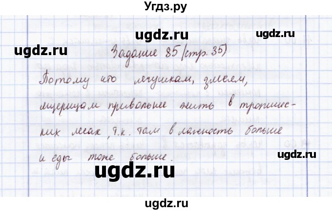 ГДЗ (Решебник) по экологии 7 класс (рабочая тетрадь) Кучменко В.С. / задание / 85