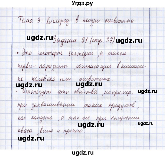 ГДЗ (Решебник) по экологии 7 класс (рабочая тетрадь) Кучменко В.С. / задание / 91