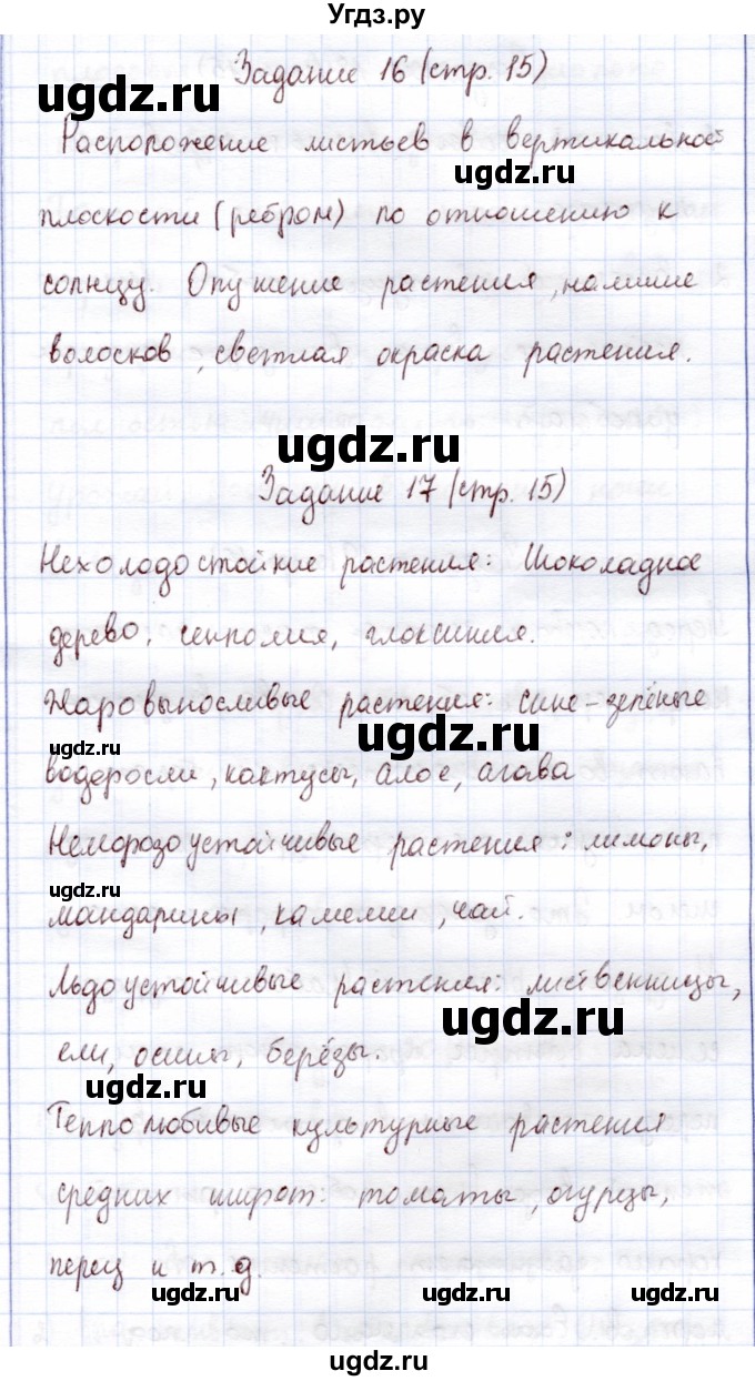 ГДЗ (Решебник) по экологии 6 класс (рабочая тетрадь) Горская Н.А. / страница / 15