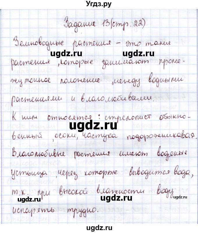 ГДЗ (Решебник) по экологии 6 класс (рабочая тетрадь) Горская Н.А. / страница / 22(продолжение 3)