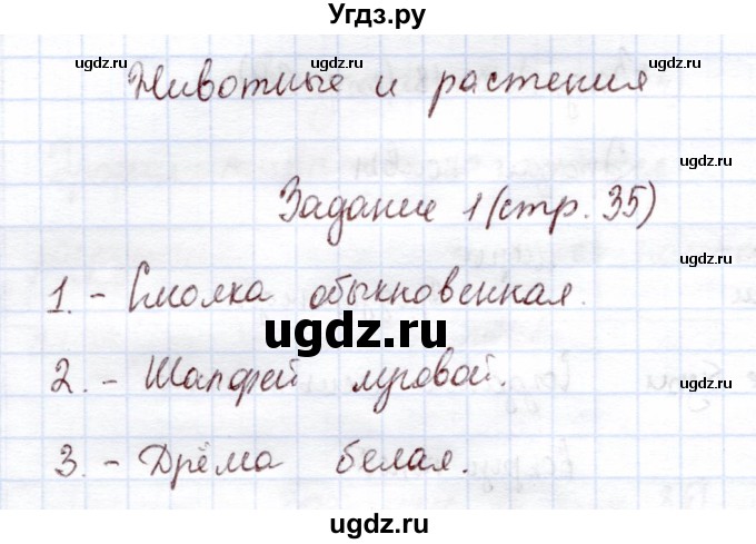 ГДЗ (Решебник) по экологии 6 класс (рабочая тетрадь) Горская Н.А. / страница / 35