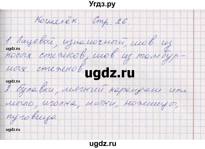 ГДЗ (Решебник) по технологии 2 класс (рабочая тетрадь) Роговцева Н.И. / страница / 26