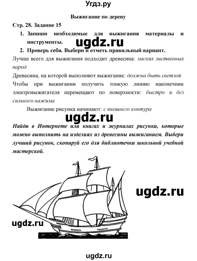 ГДЗ (Решебник) по технологии 5 класс (рабочая тетрадь) Тищенко А.Т. / страница / 28