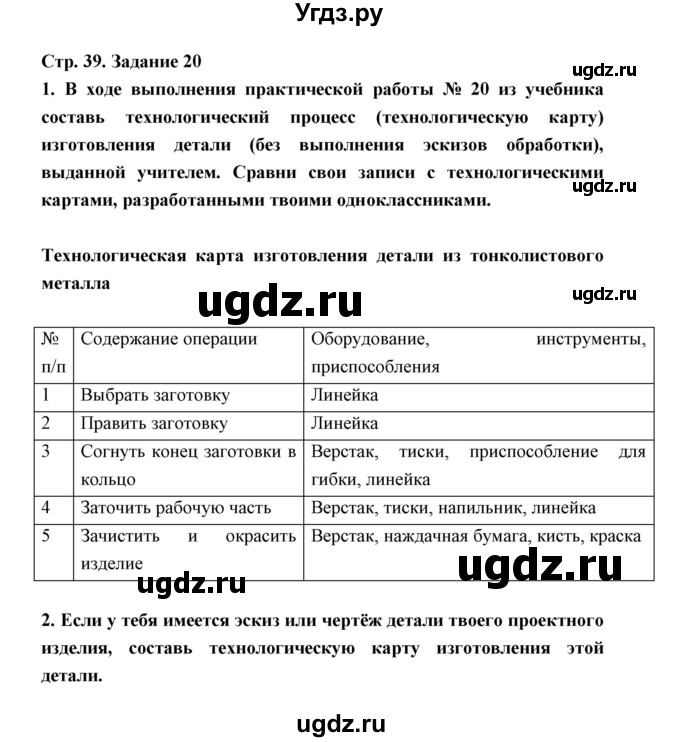 ГДЗ (Решебник) по технологии 5 класс (рабочая тетрадь) Тищенко А.Т. / страница / 39