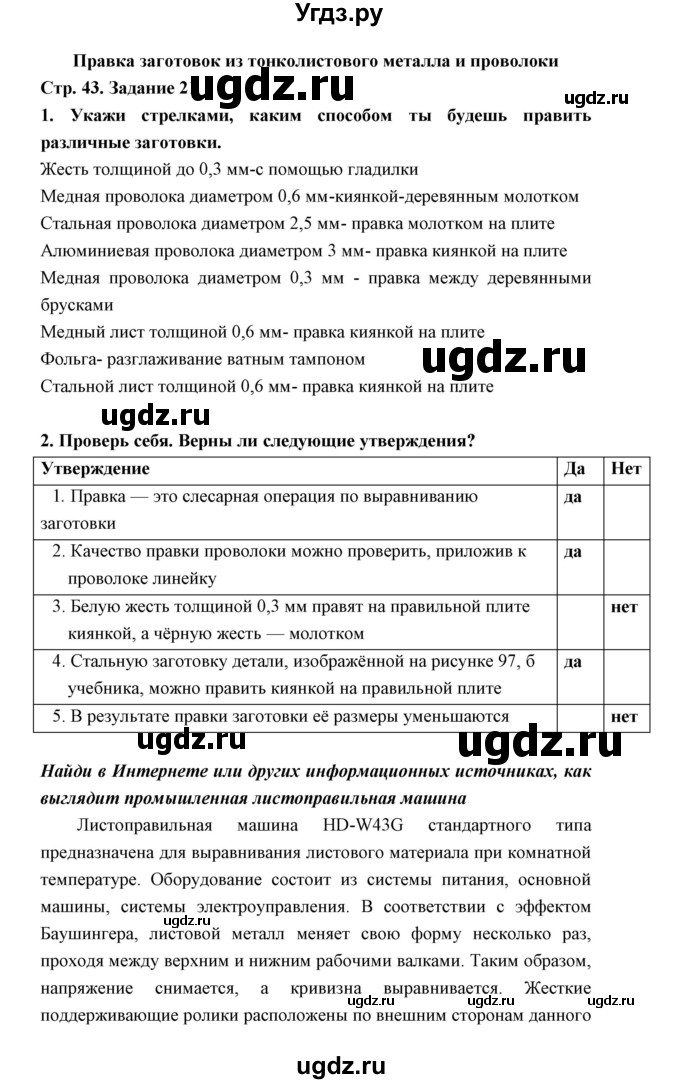 ГДЗ (Решебник) по технологии 5 класс (рабочая тетрадь) Тищенко А.Т. / страница / 43