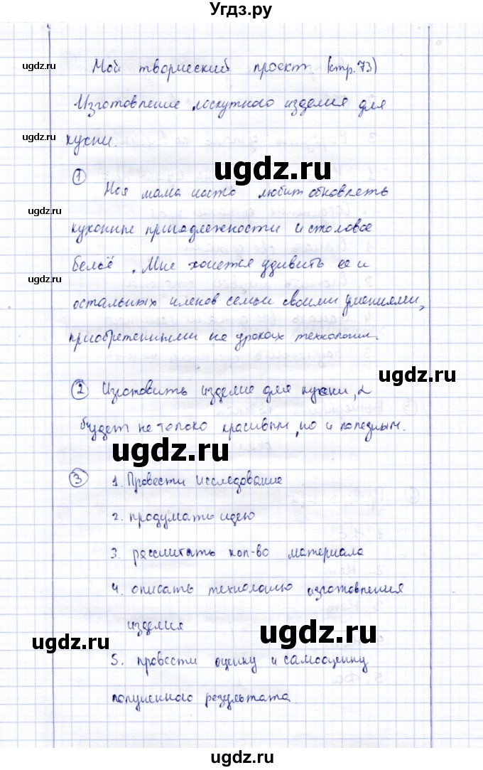 ГДЗ (Решебник) по технологии 5 класс (рабочая тетрадь) Синица Н.В. / задание / проект (страница) / 73