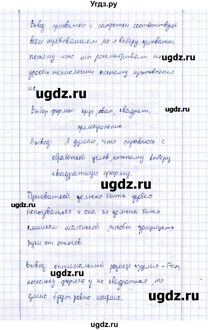 ГДЗ (Решебник) по технологии 5 класс (рабочая тетрадь) Синица Н.В. / задание / проект (страница) / 73(продолжение 3)