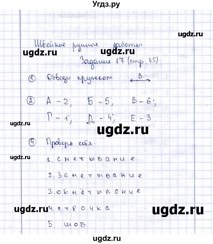 ГДЗ (Решебник) по технологии 5 класс (рабочая тетрадь) Синица Н.В. / задание / 17