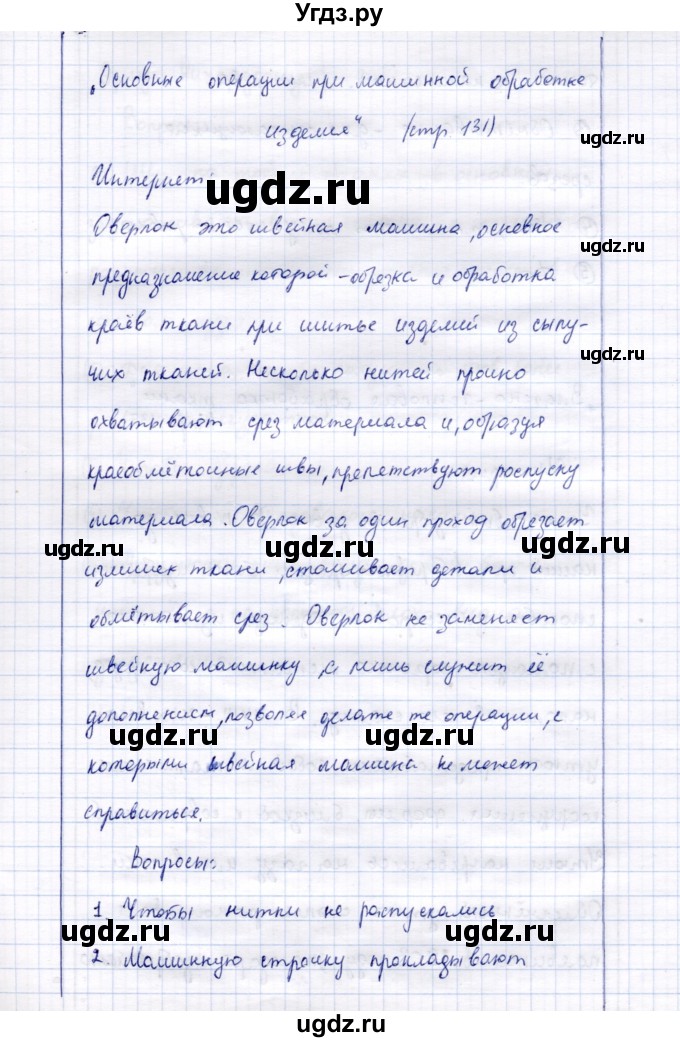 ГДЗ (Решебник) по технологии 5 класс Синица Н.В. / страница / 131