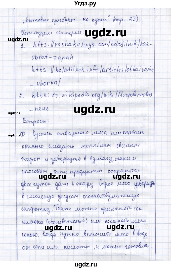 ГДЗ (Решебник) по технологии 5 класс Синица Н.В. / страница / 23